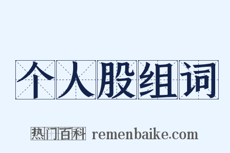 个人股组词是什么意思的图片